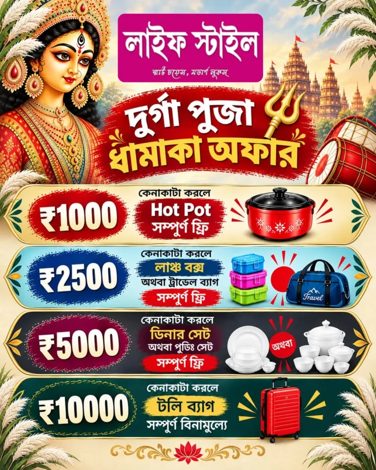 Durga Puja Dhamaka offer at Life Style - Ghatal